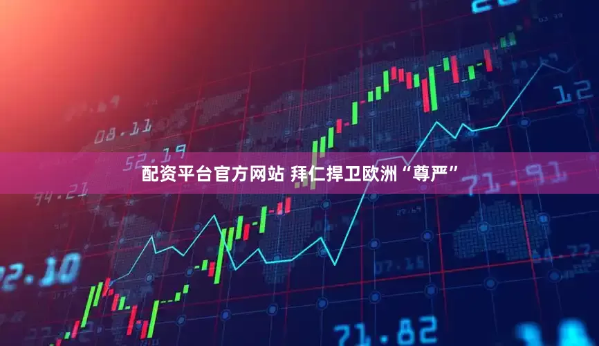 配资平台官方网站 拜仁捍卫欧洲“尊严”