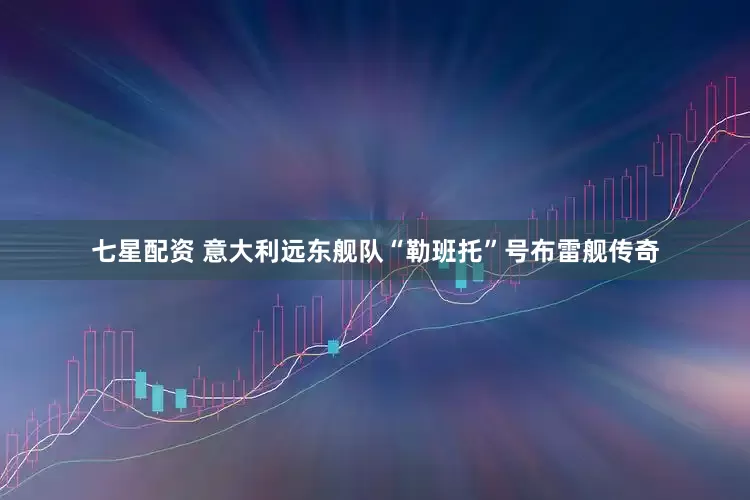 七星配资 意大利远东舰队“勒班托”号布雷舰传奇