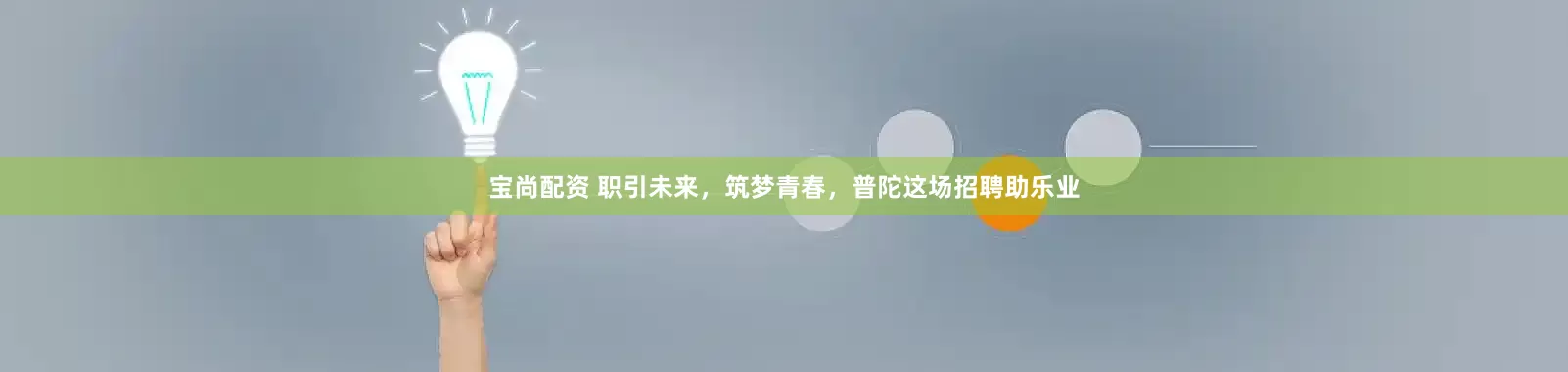 宝尚配资 职引未来，筑梦青春，普陀这场招聘助乐业