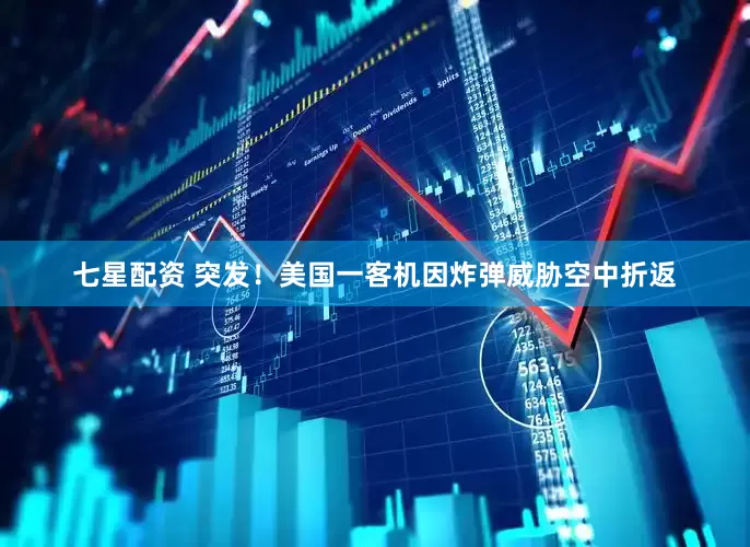 七星配资 突发！美国一客机因炸弹威胁空中折返