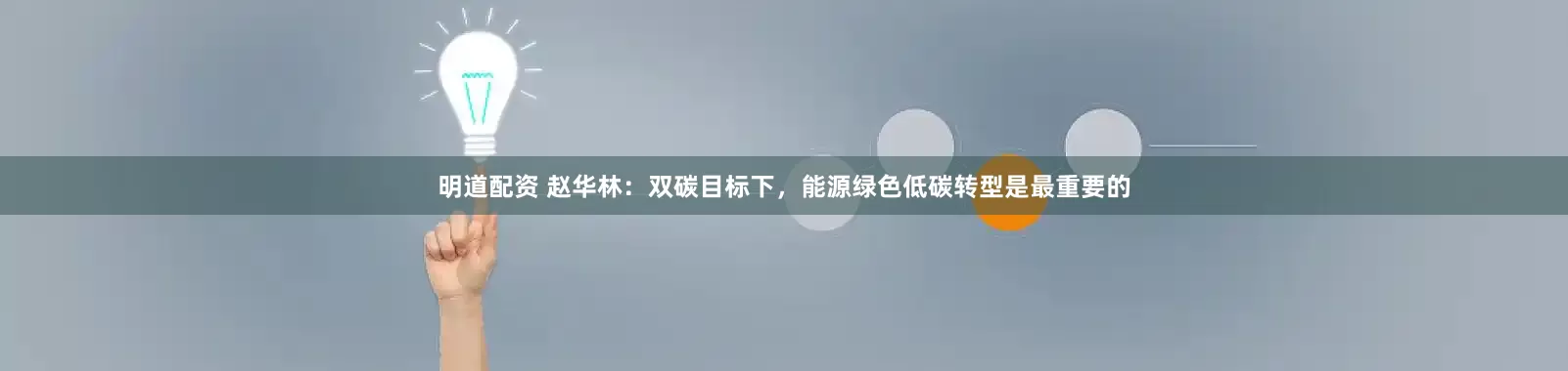 明道配资 赵华林：双碳目标下，能源绿色低碳转型是最重要的